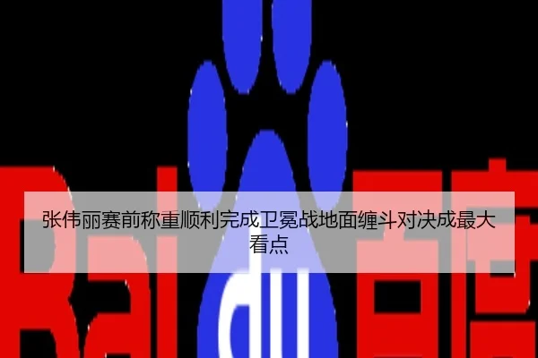 张伟丽赛前称重顺利完成卫冕战地面缠斗对决成最大看点
